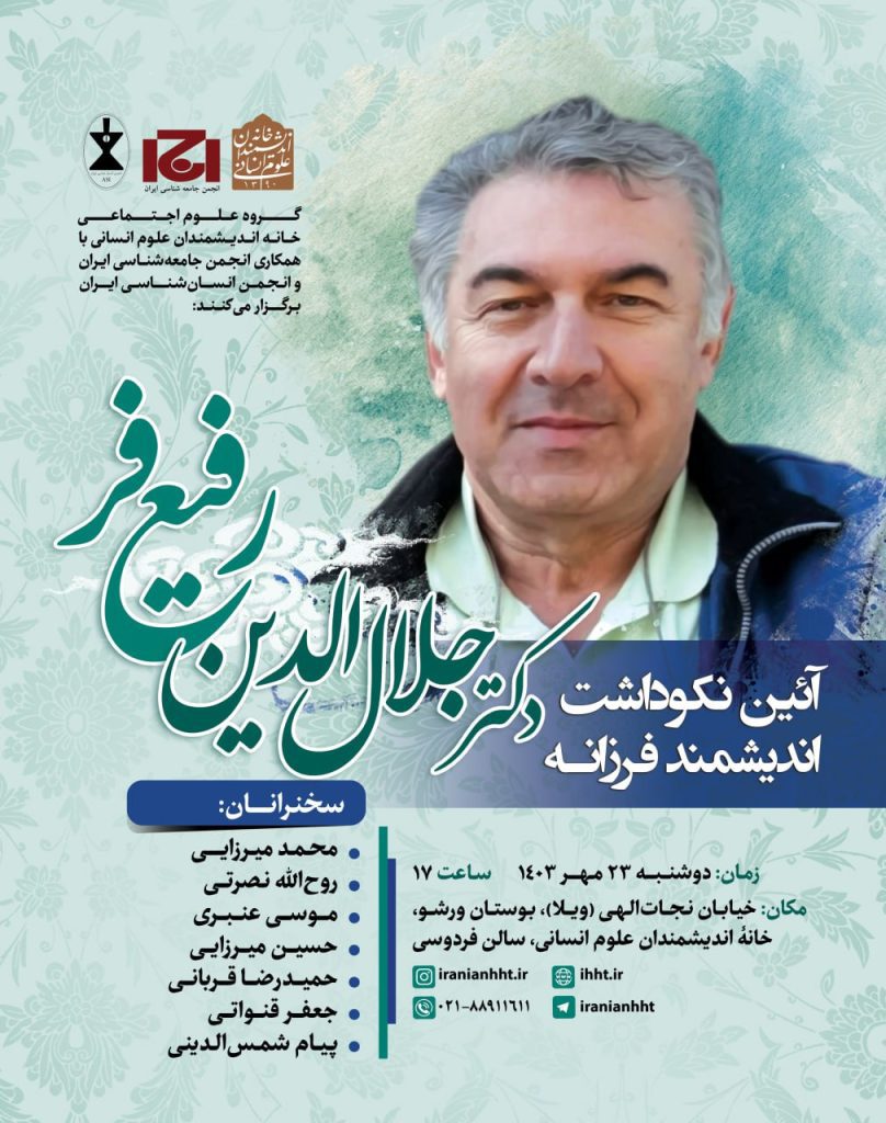 آیین نکوداشت اندیشمند فرزانه دکتر جلال الدین رفیع فر 1 رفیع - پایگاه اطلاع رسانی آژنگ