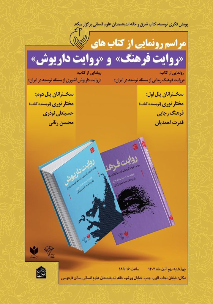 نشست رونمایی از کتاب های "روایت فرهنگ" و "روایت داریوش" 1 روایت فرهنگ - پایگاه اطلاع رسانی آژنگ
