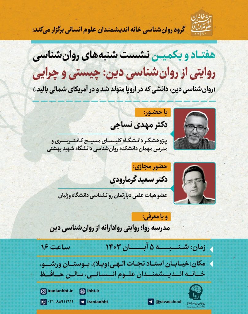 نشست روایتی از روان شناسی دین: چیستی و چرایی 1 روایتی - پایگاه اطلاع رسانی آژنگ