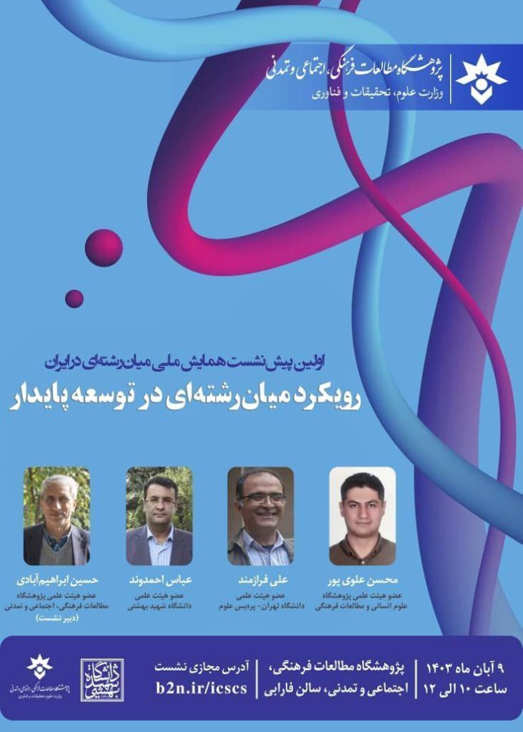 نشست رویکرد میانرشتهای در توسعه پایدار 1 رویکرد - پایگاه اطلاع رسانی آژنگ