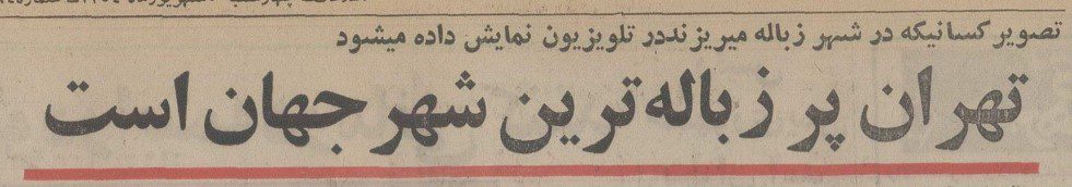 تقویم تاریخ ایران،امروز۱آبان ماه 1 زباله - پایگاه اطلاع رسانی آژنگ