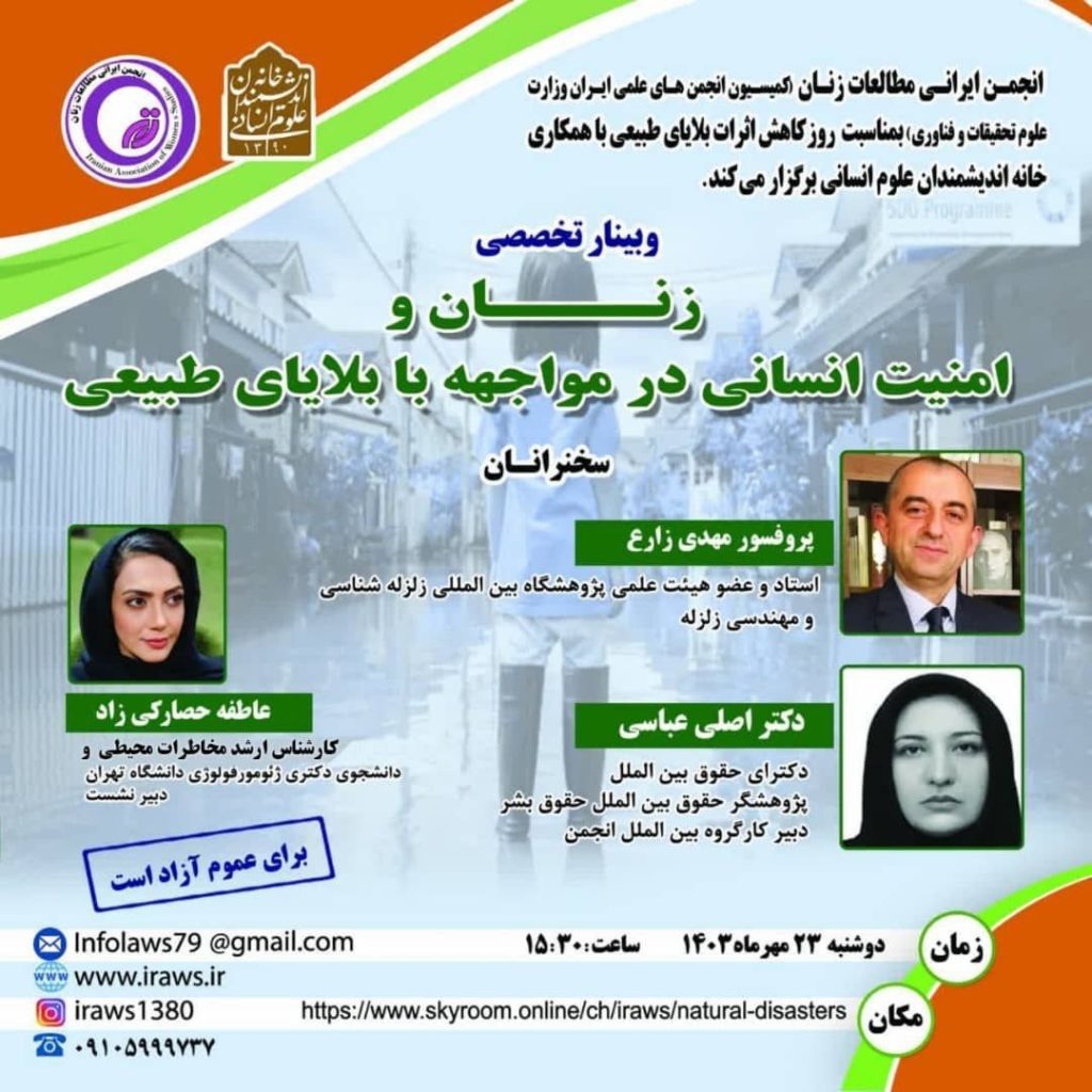 نشست زنان و امنیت انسانی در مواجهه با بلایای طبیعی 1 زنان - پایگاه اطلاع رسانی آژنگ