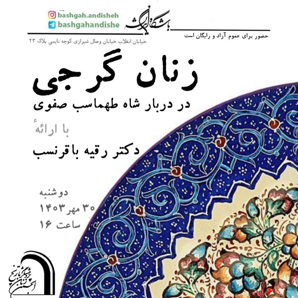 نشست زنان گرجی در دربار شاهطهماسب صفوی 1 زنان گرجی - پایگاه اطلاع رسانی آژنگ