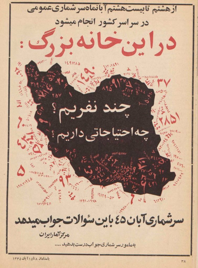 آگهی سرشماری عمومی در مجلهی بامشاد 1 سرشماری عمومی ۴۵ - پایگاه اطلاع رسانی آژنگ