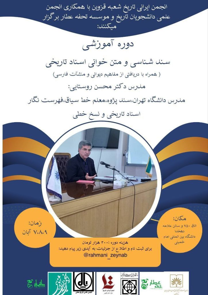 دوره آموزشی سند شناسی و متن خوانی اسناد تاریخی 1 سند پژوهی - پایگاه اطلاع رسانی آژنگ