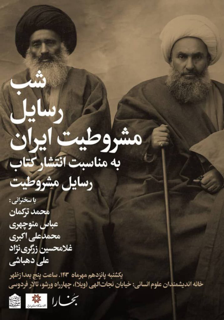 نشست شب رسایل مشروطیت ایران 1 شب رسایل - پایگاه اطلاع رسانی آژنگ