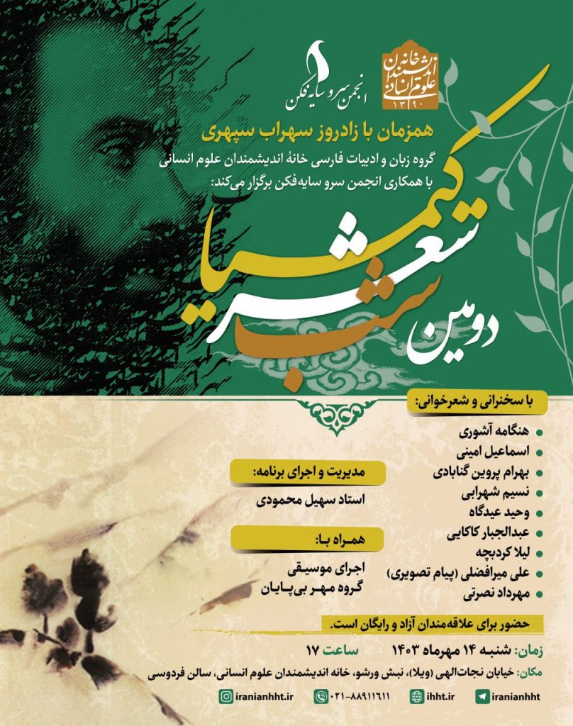شب شعر کیمیا همزمان با زادروز سهراب سپهری 1 شب شعر کیمیا - پایگاه اطلاع رسانی آژنگ