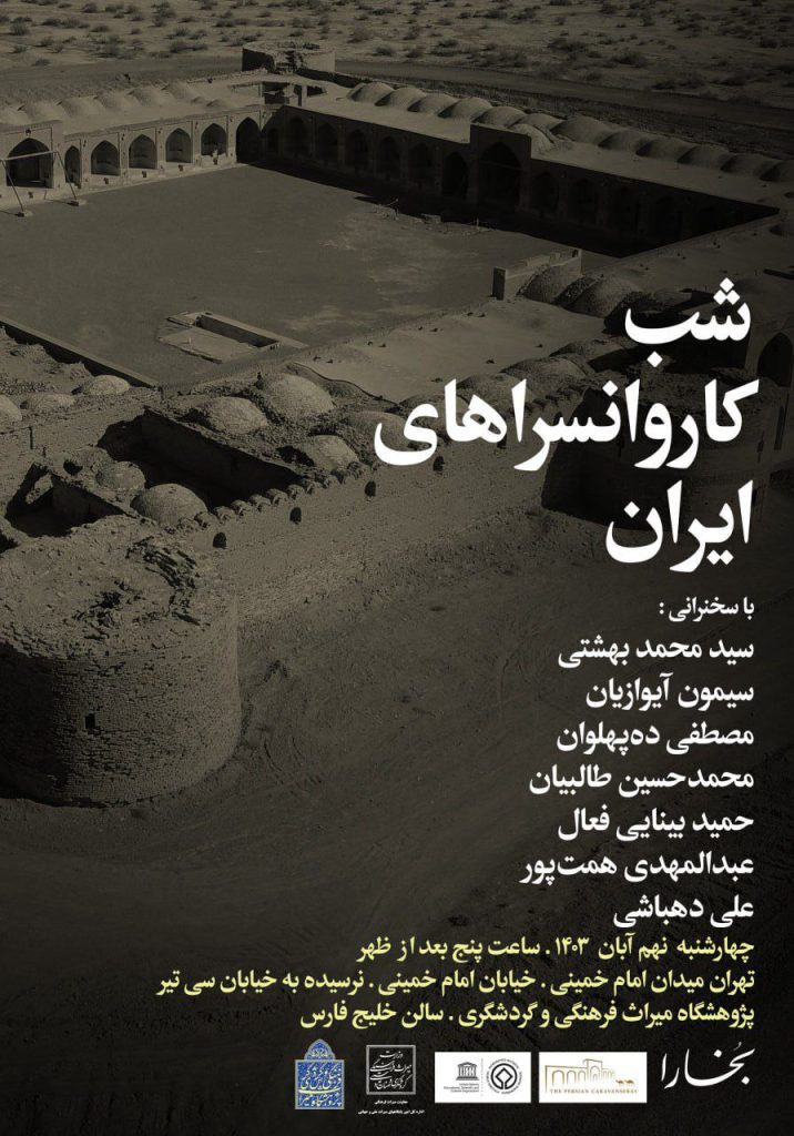 نشست شب کاروانسراهای ایران 1 شب کاروانسارها - پایگاه اطلاع رسانی آژنگ