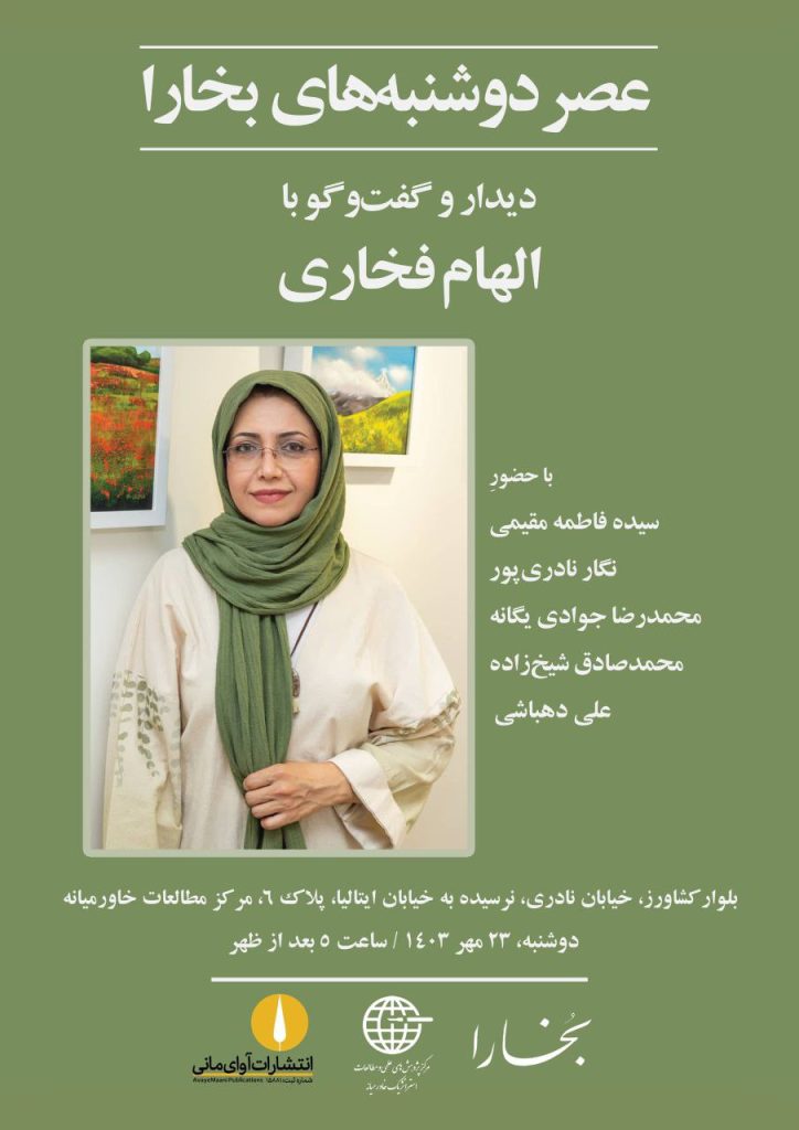 دیدار و گفتوگو با الهام فخاری 1 فخاری - پایگاه اطلاع رسانی آژنگ