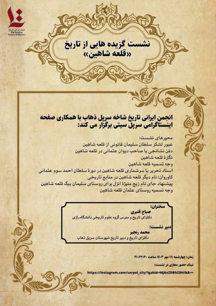 نشست گزیدههایی از تاریخ قلعهشاهین 1 قلعه شاهین - پایگاه اطلاع رسانی آژنگ