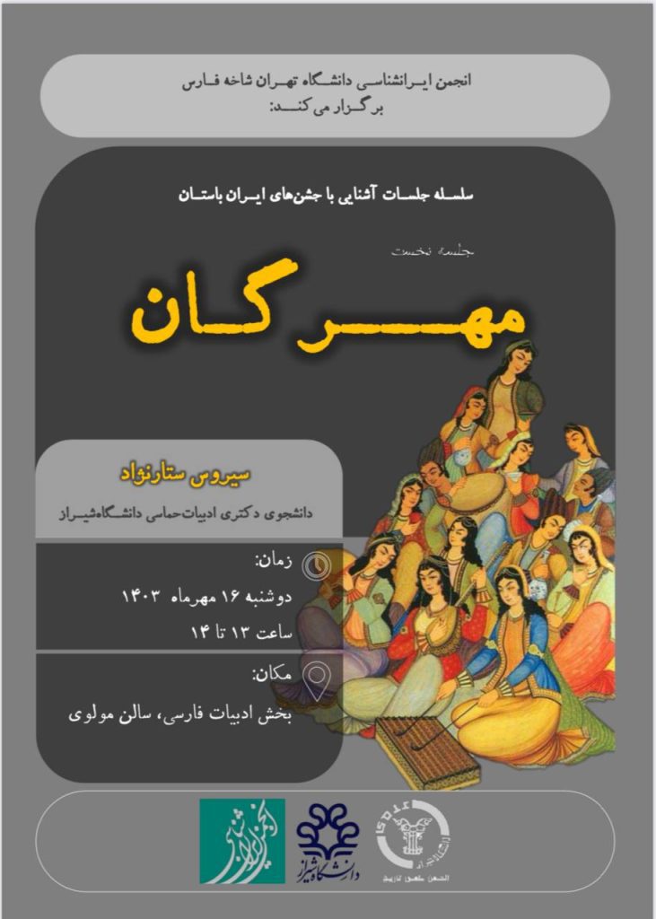 برگزاری نشست مهرگان 1 مهرگان - پایگاه اطلاع رسانی آژنگ