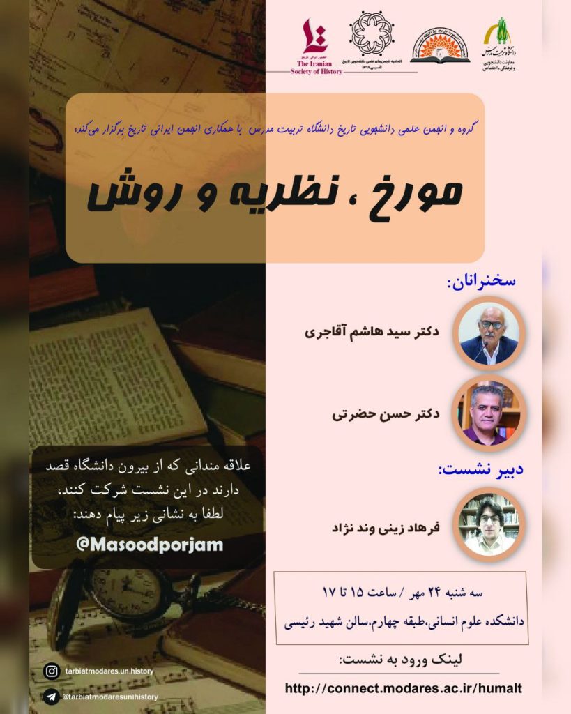نشست: مورخ، نظریه و روش 1 مورخ نظریه - پایگاه اطلاع رسانی آژنگ