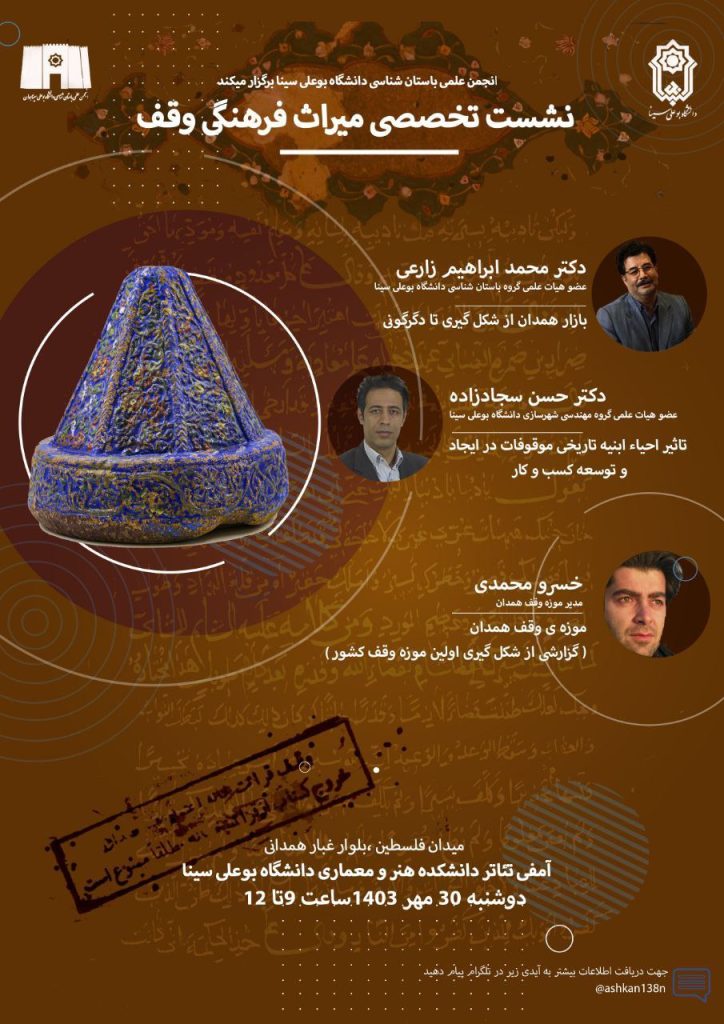 نشست تخصصی «میراث فرهنگی وقف» 1 میراث فرهنگی - پایگاه اطلاع رسانی آژنگ