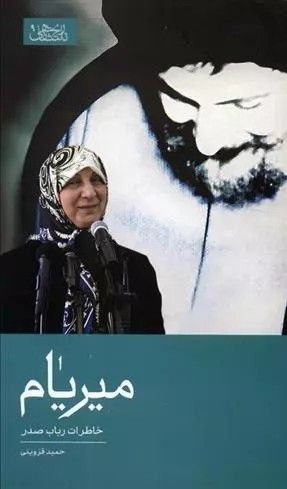 انتشارکتاب " میریام (خاطرات رباب صدر)" 1 میریام - پایگاه اطلاع رسانی آژنگ