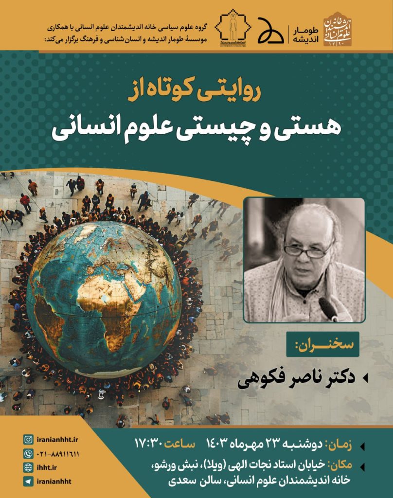 نشست روایتی کوتاه از هستی و چیستی علوم انسانی 1 هستی - پایگاه اطلاع رسانی آژنگ