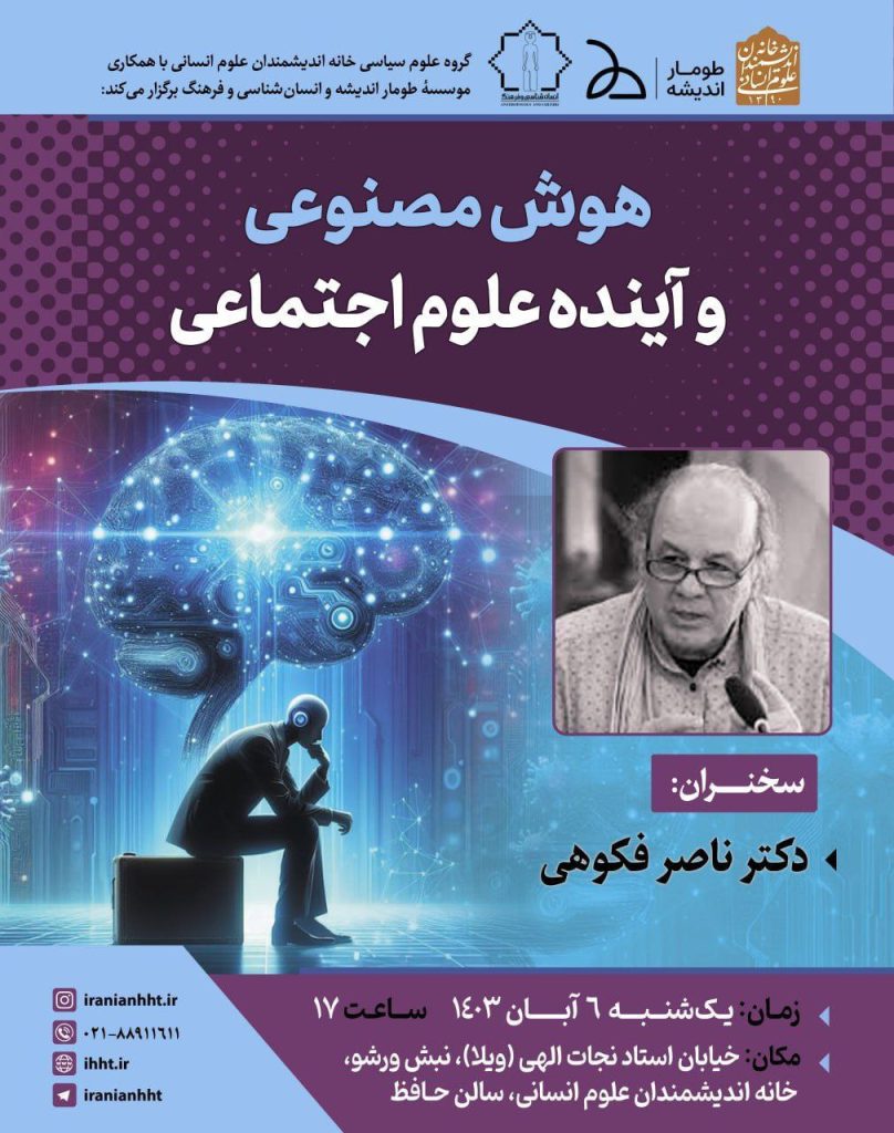 نشست هوش مصنوعی و آینده علوم اجتماعی 1 هوش مصنوعیو آینده - پایگاه اطلاع رسانی آژنگ