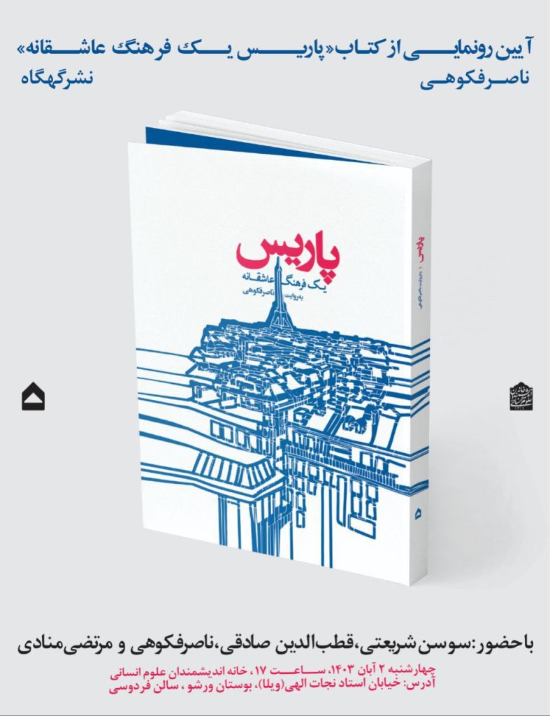 آیین رونمایی از کتاب "پاریس یک فرهنگ عاشقانه" 1 پاریس یک فرهنگ - پایگاه اطلاع رسانی آژنگ