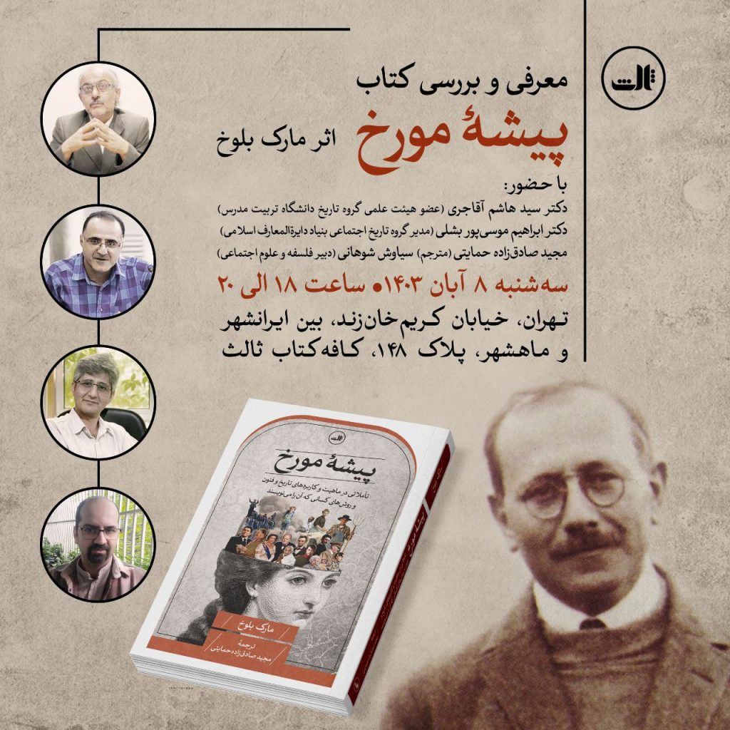 نشست معرفی و بررسی کتاب «پیشهٔ مورخ» 1 پیشه مورخ - پایگاه اطلاع رسانی آژنگ