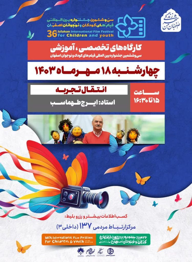 کارگاه تخصصی، آموزشی سی و ششمین جشنواره فیلم های کودکان و نوجوانان اصفهان 1 کارگاه تخصصی - پایگاه اطلاع رسانی آژنگ