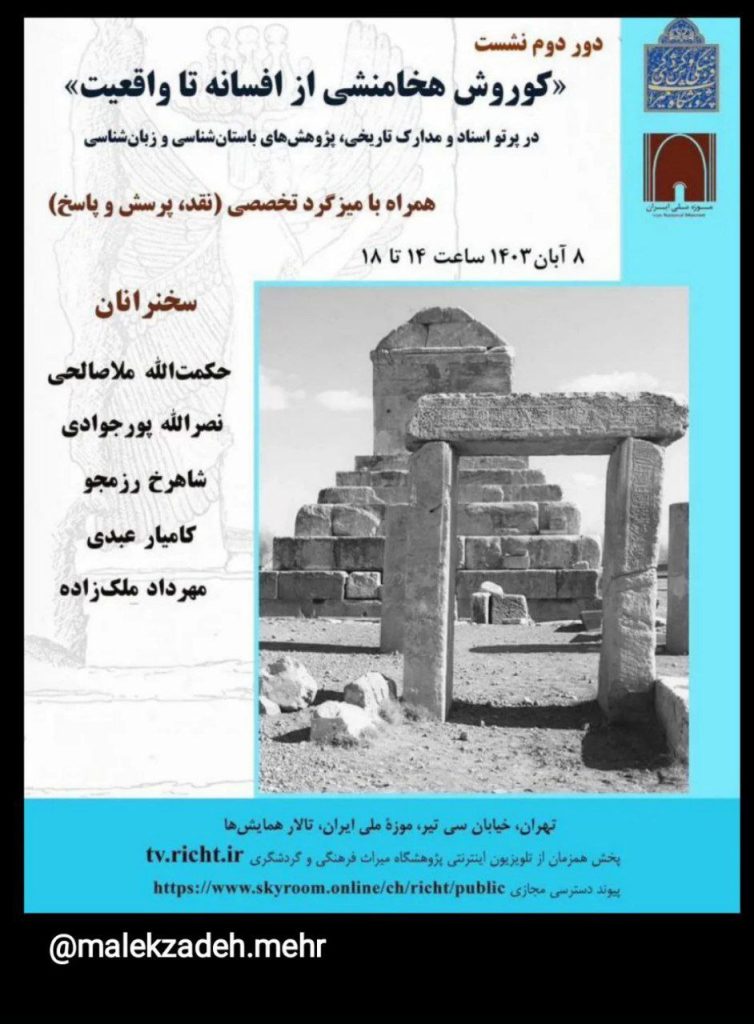 نشست کوروش هخامنشی از افسانه تا واقعیت 1 کوروش هخامنشی - پایگاه اطلاع رسانی آژنگ