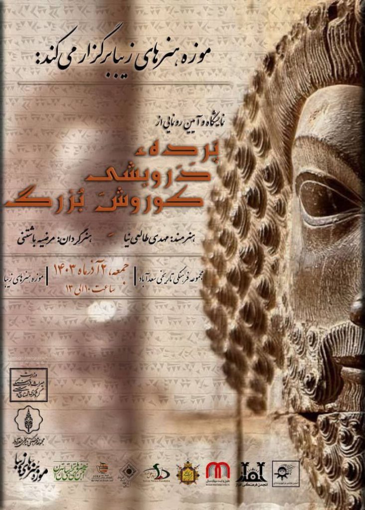 آیین رونمایی از "پرده درویشی کوروش بزرگ" 1 آسسن رونمایی ک.ر.ش - پایگاه اطلاع رسانی آژنگ