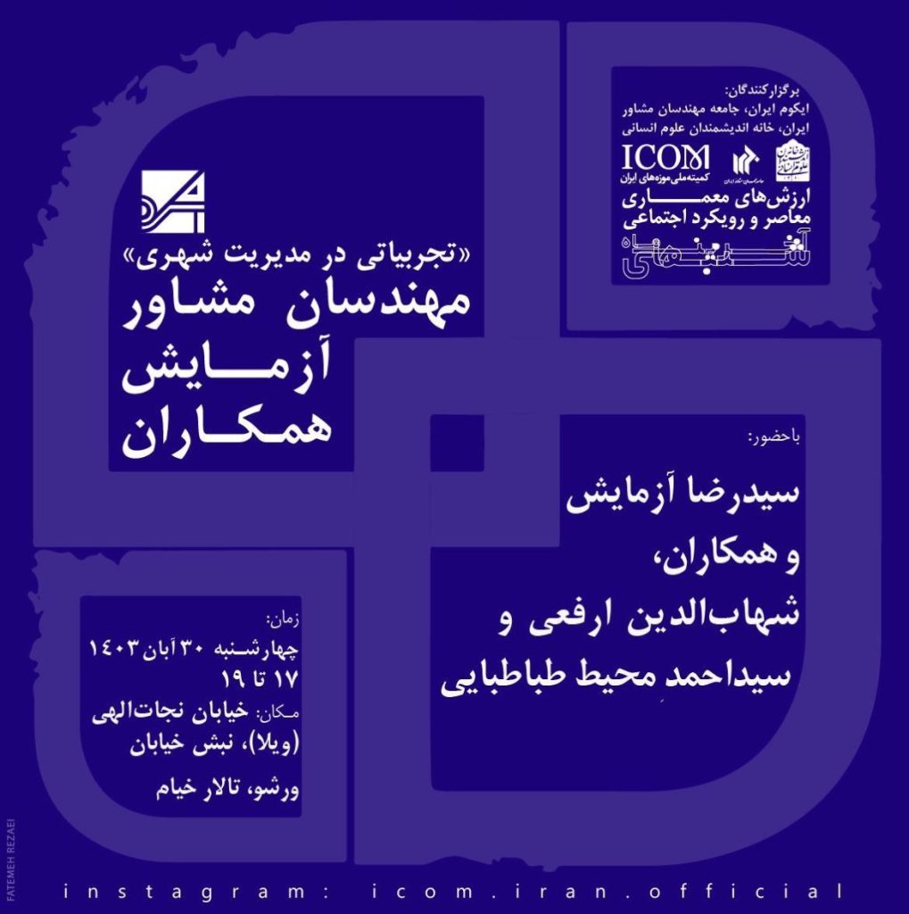 نشست ارزش های معماری معاصر و رویکرد اجتماعی 1 ارزش های معماری - پایگاه اطلاع رسانی آژنگ