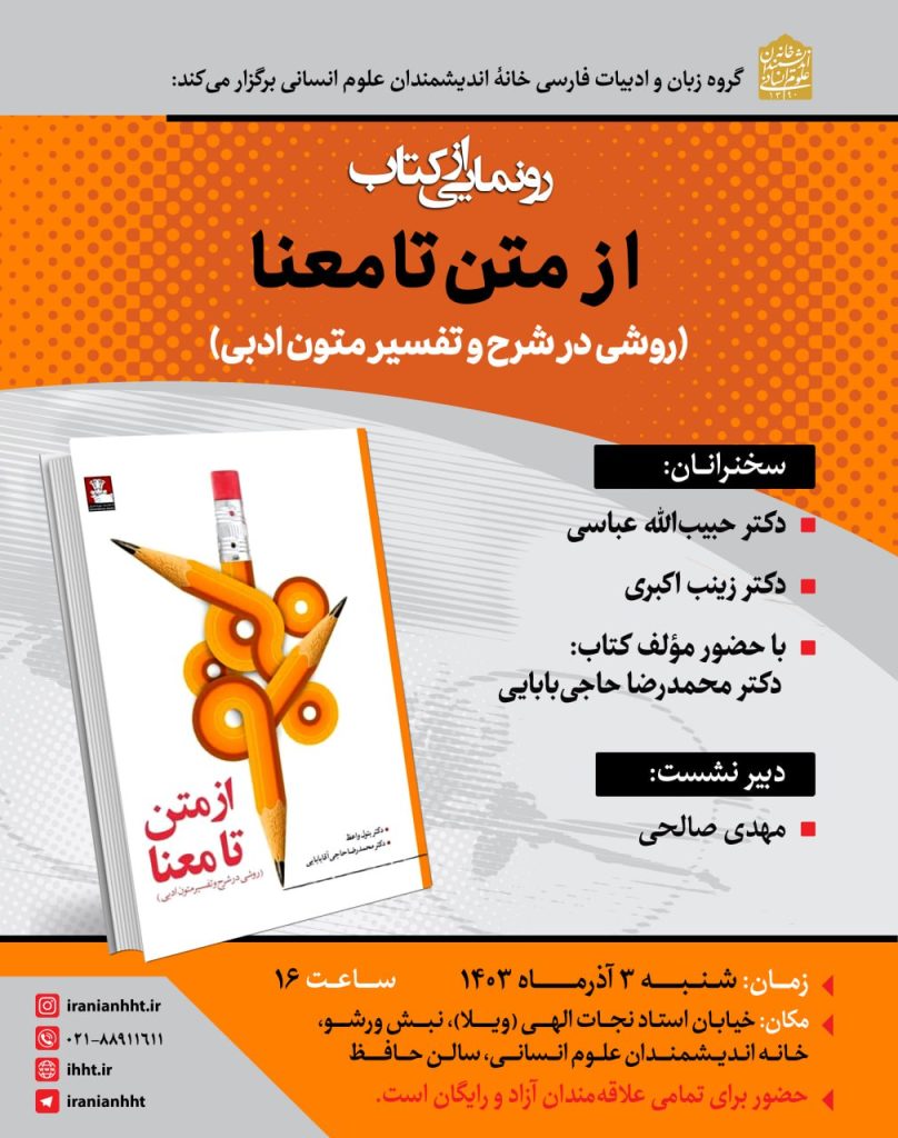نشست رونمایی از کتاب از متن تا معنا؛ روشی در شرح و تفسیر متون ادبی 1 از متن - پایگاه اطلاع رسانی آژنگ