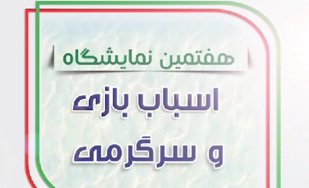 برگزاری "هفتمین نمایشگاه اسباب بازی وسرگرمی" 1 اسباب بازی - پایگاه اطلاع رسانی آژنگ