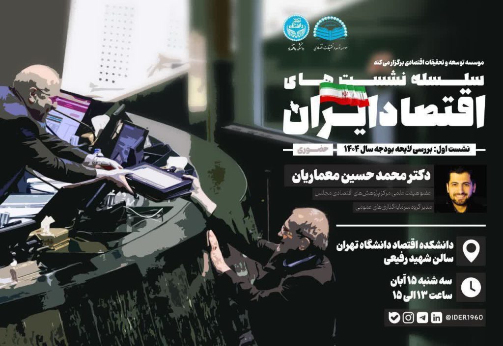 نشست اقتصـــاد ایران، بررسی لایحه بودجه سال ۱۴۰۴ 1 افتصاد ایران - پایگاه اطلاع رسانی آژنگ
