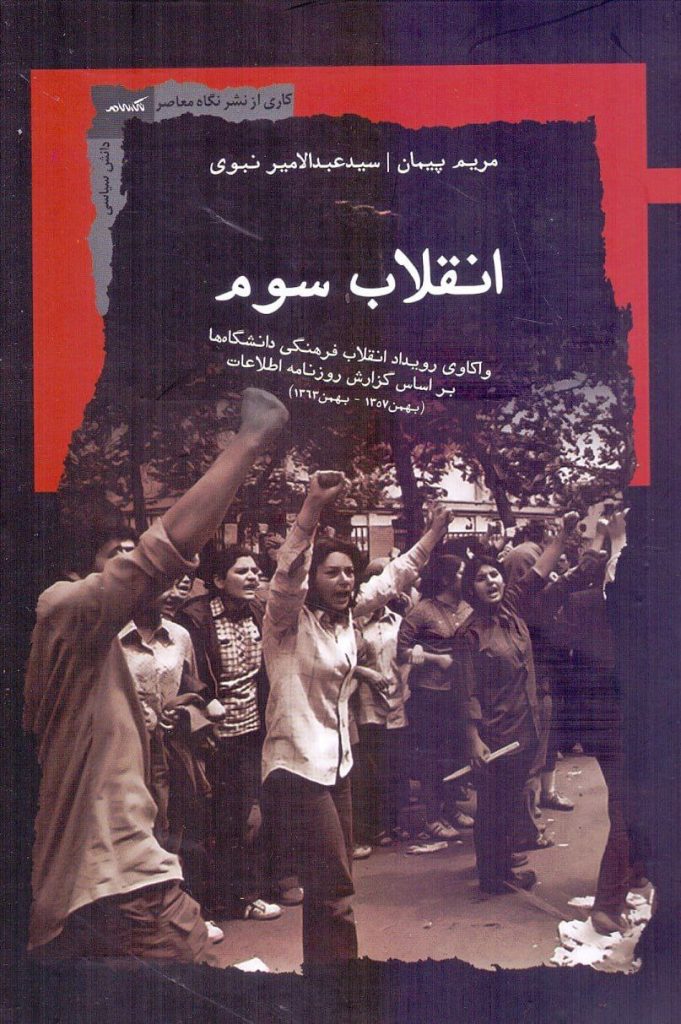 انتشارکتاب"انقلاب سوم / واکاوی رویداد انقلاب فرهنگی دانشگاهها" 1 انقلاب سوم - پایگاه اطلاع رسانی آژنگ