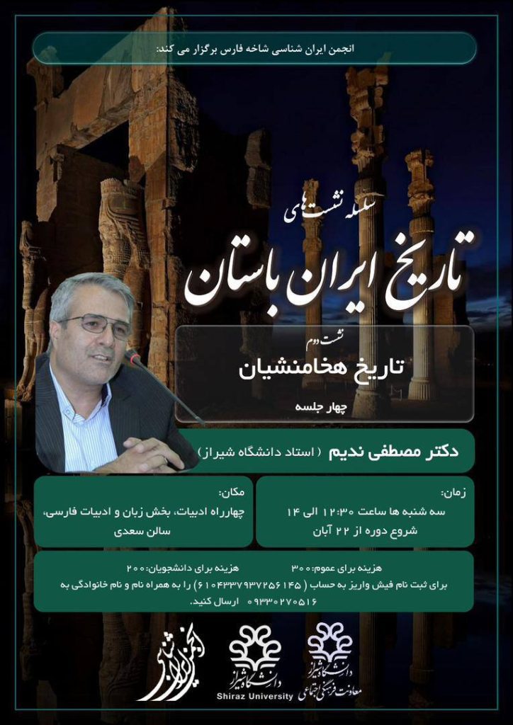 نشست تاریخ ایران باستان 1 ایران باستان - پایگاه اطلاع رسانی آژنگ