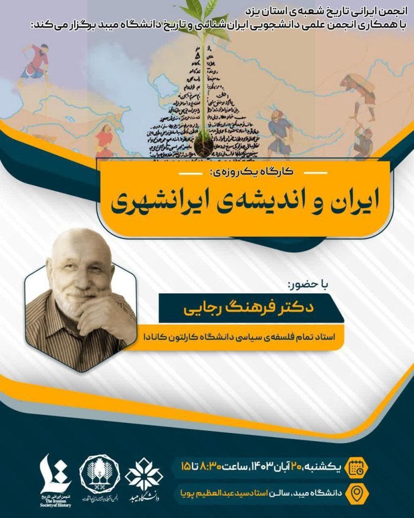 کارگاه یک روزه ایران و اندیشه ایرانشهری 1 ایران و اندیشه ایرانشهری - پایگاه اطلاع رسانی آژنگ