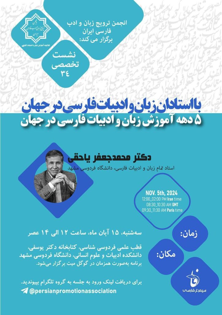 نشست با استادان زبان و ادبیات فارسی در جهان 1 با استادان - پایگاه اطلاع رسانی آژنگ