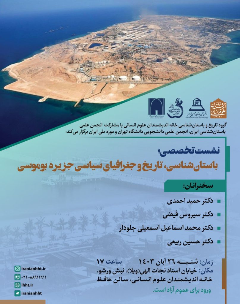 نشست باستان شناسی،تاریخ و جغرافیای سیاسی جزیره بوموسی 1 باستان شناسی - پایگاه اطلاع رسانی آژنگ