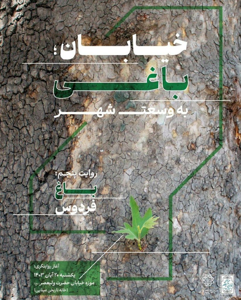 نشست "خیابان، باغی به وسعت شهر" 1 باغ فردوس - پایگاه اطلاع رسانی آژنگ