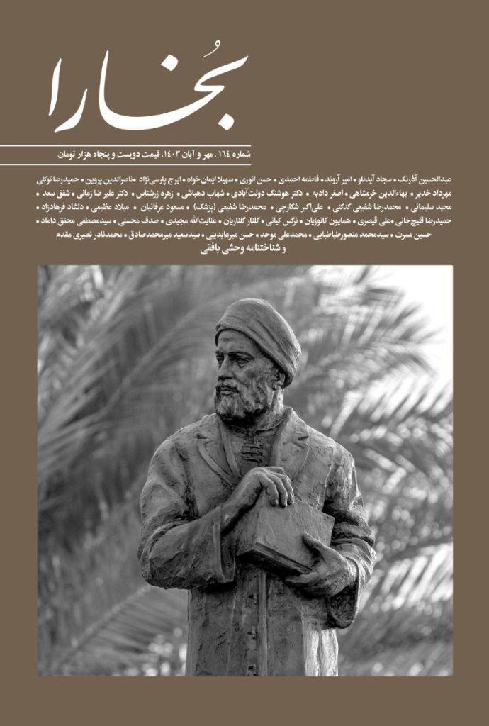 انتشار یکصد و شصت و چهارمین شماره بخارا (مهر و آبان ۱۴۰۳) 1 بخارا - پایگاه اطلاع رسانی آژنگ