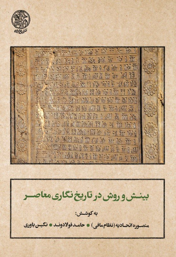 انتشارکتاب بینش و روش در تاریخنگاری معاصر 1 بنش و روش - پایگاه اطلاع رسانی آژنگ