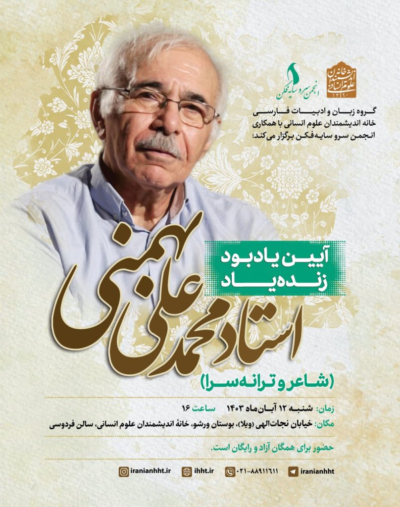 آیین یادبود زنده یاد استاد محمدعلی بهمنی 1 بهمنی - پایگاه اطلاع رسانی آژنگ