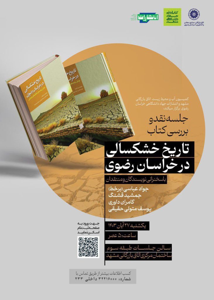 جلسه نقد و بررسی کتاب: تاریخ خشکسالی در خراسان رضوی 1 تاریخ خشکسالی - پایگاه اطلاع رسانی آژنگ
