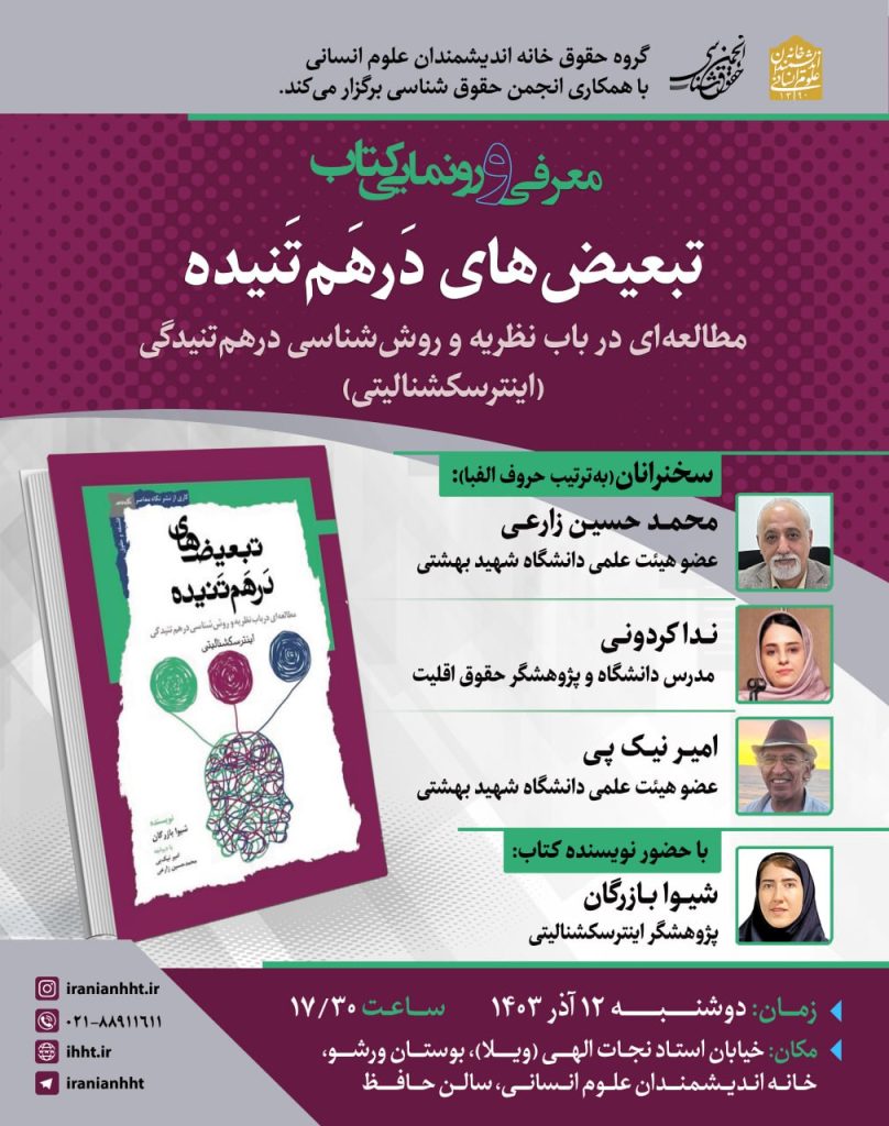 نشست معرفی و رونمایی کتاب تبعیض های درهم تنیده 1 تبعیض های 1 - پایگاه اطلاع رسانی آژنگ