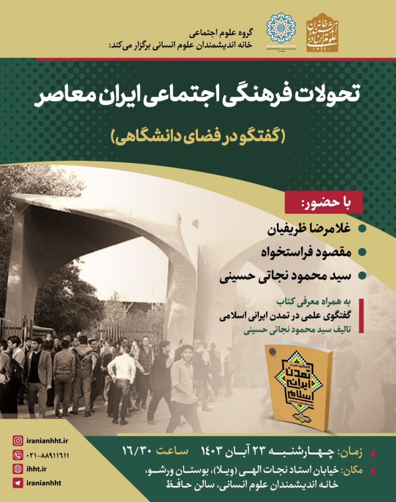 نشست تحولات فرهنگی اجتماعی ایران معاصر 1 تحولات فرهنگی - پایگاه اطلاع رسانی آژنگ