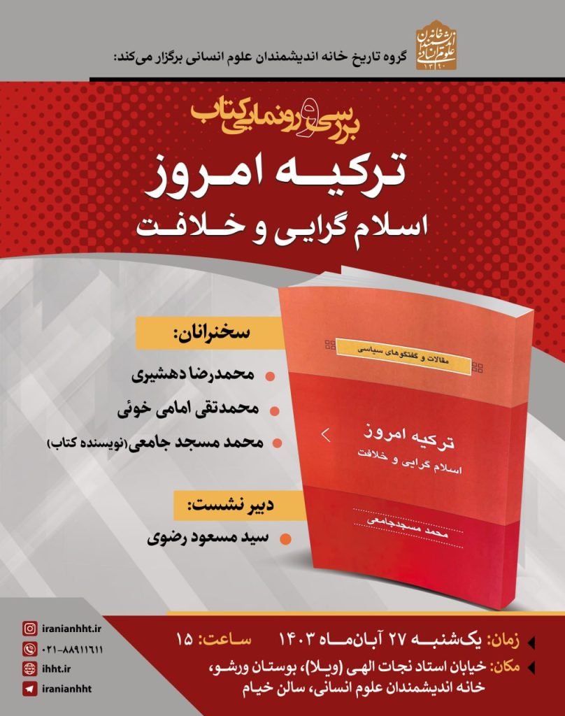 بررسی و رونمایی کتاب ترکیه امروز؛ اسلام گرایی و خلافت 1 ترکیه امروز - پایگاه اطلاع رسانی آژنگ