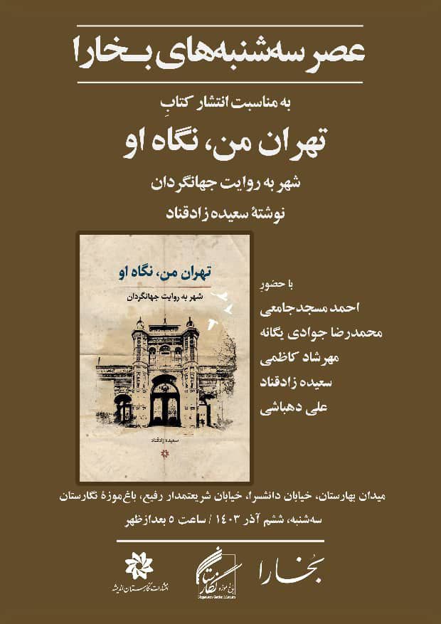 نشست رونمایی و بررسی کتاب تهران من، نگاه او: شهر به روایت جهانگردان 1 تهران من - پایگاه اطلاع رسانی آژنگ
