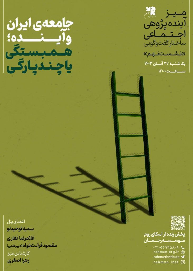 نشست جامعه ایران و آینده همبستگی یا چندپارگی 1 جامعه ایران - پایگاه اطلاع رسانی آژنگ