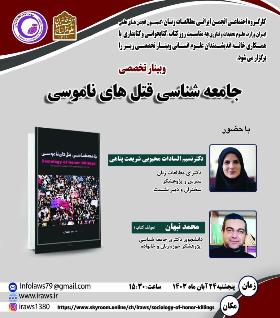 نشست جامعه شناسی قتل های ناموسی 1 جامعه شناسی - پایگاه اطلاع رسانی آژنگ