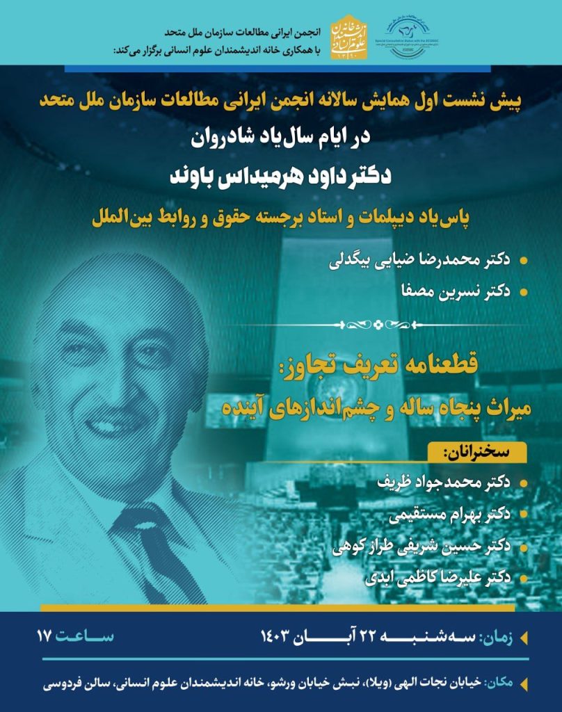 همایش سالانه انجمن ایرانی مطالعات سازمان ملل متحد 2 داوود هرمیداس - پایگاه اطلاع رسانی آژنگ