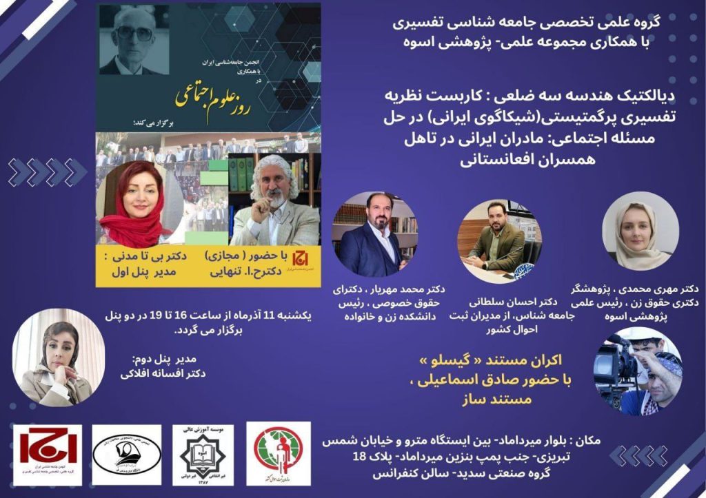 نشست دیالکتیک هندسه سهضلعی: کاربست نظریه تفسیری پرگمتیستی (شیکاگوی ایرانی) در حل مسئله اجتماعی 1 دیالکتیک هندسی - پایگاه اطلاع رسانی آژنگ