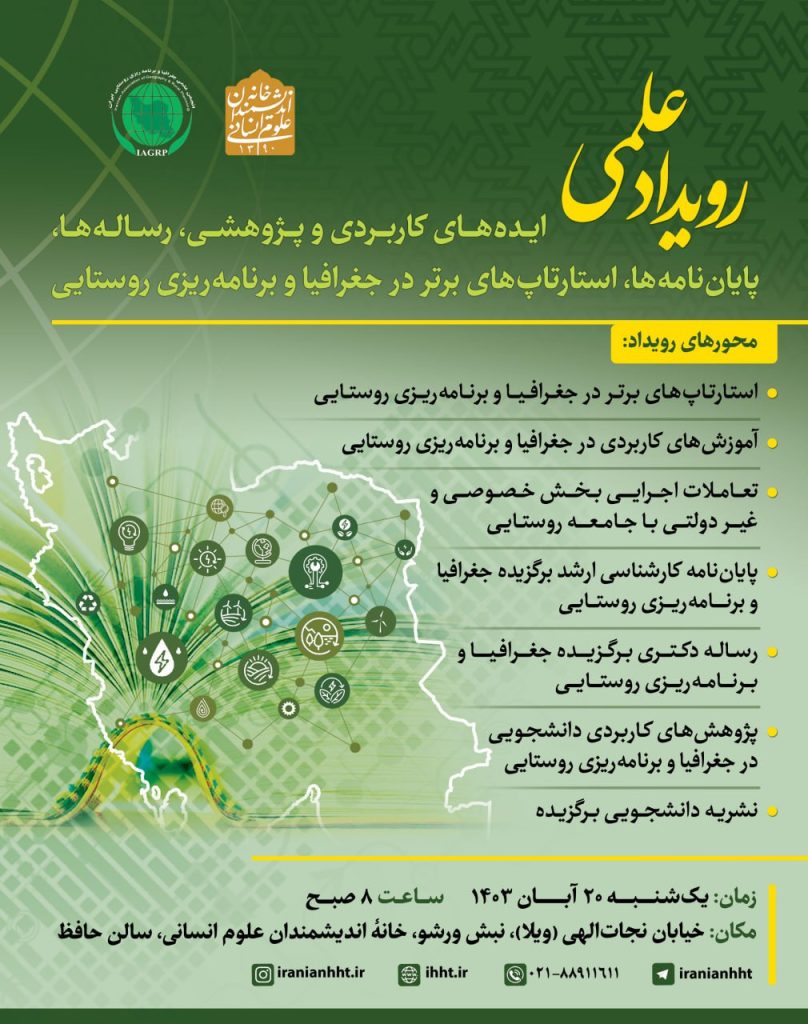 رویداد علمی" ایده های کاربردی و پژوهشی، رساله ها، پایان نامه ها، استارتاپ های برتر" 1 رویداد علمی - پایگاه اطلاع رسانی آژنگ