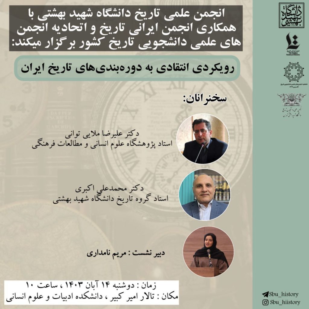 نشست رویکردی انتقادی به دوره بندی های تاریخ ایران 1 رویکردی انتقادی - پایگاه اطلاع رسانی آژنگ