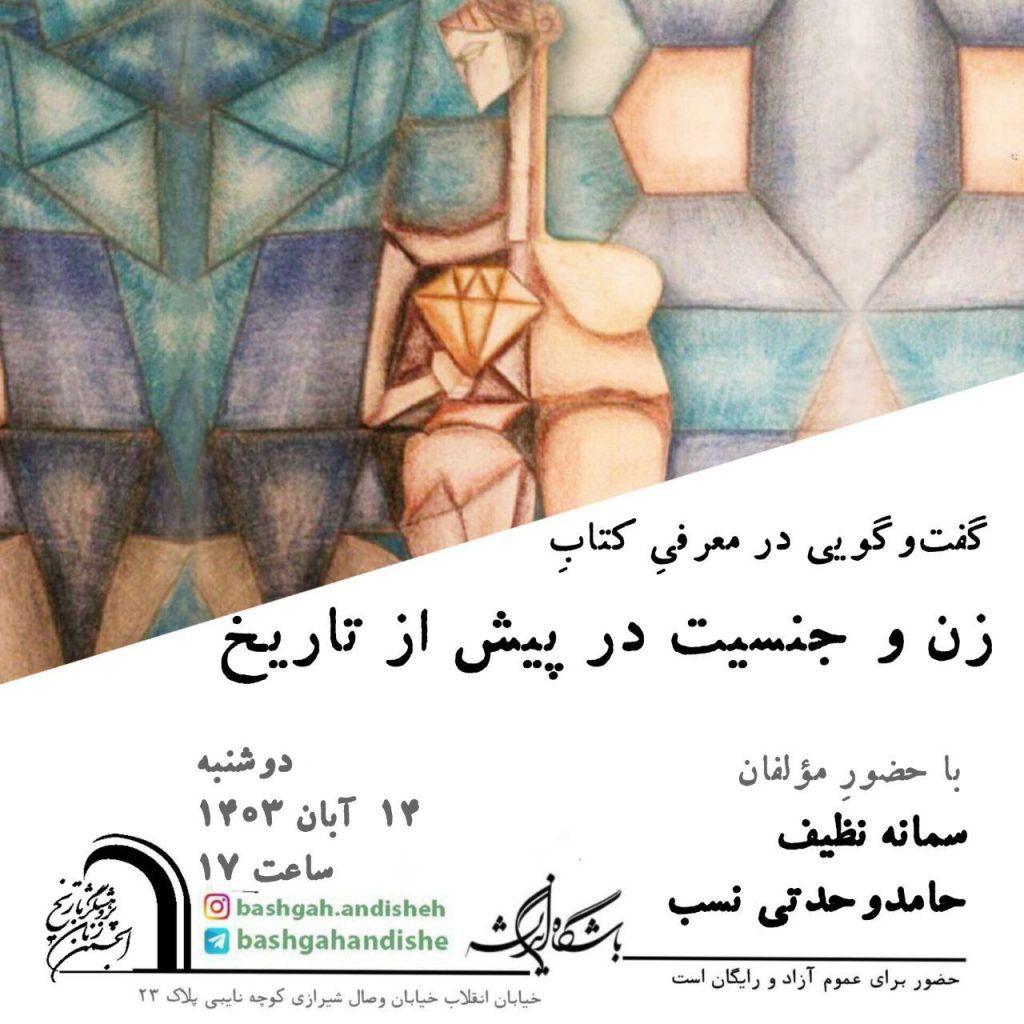 گفتوگویی در معرفی کتاب زن و جنسیت در پیش از تاریخ 1 زن و جنسیت - پایگاه اطلاع رسانی آژنگ